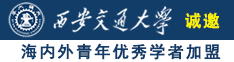 男人操女生网站诚邀海内外青年优秀学者加盟西安交通大学