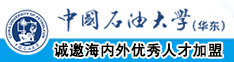 啊大屌大鸡巴啊艹插啊中国石油大学（华东）教师和博士后招聘启事