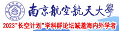 操jk出白水南京航空航天大学2023“长空计划”学科群论坛诚邀海内外学者