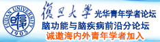 大鸡巴操你逼诚邀海内外青年学者加入|复旦大学光华青年学者论坛—脑功能与脑疾病前沿分论坛