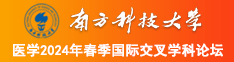 美乳白虎黑丝老师来家里抠逼南方科技大学医学2024年春季国际交叉学科论坛